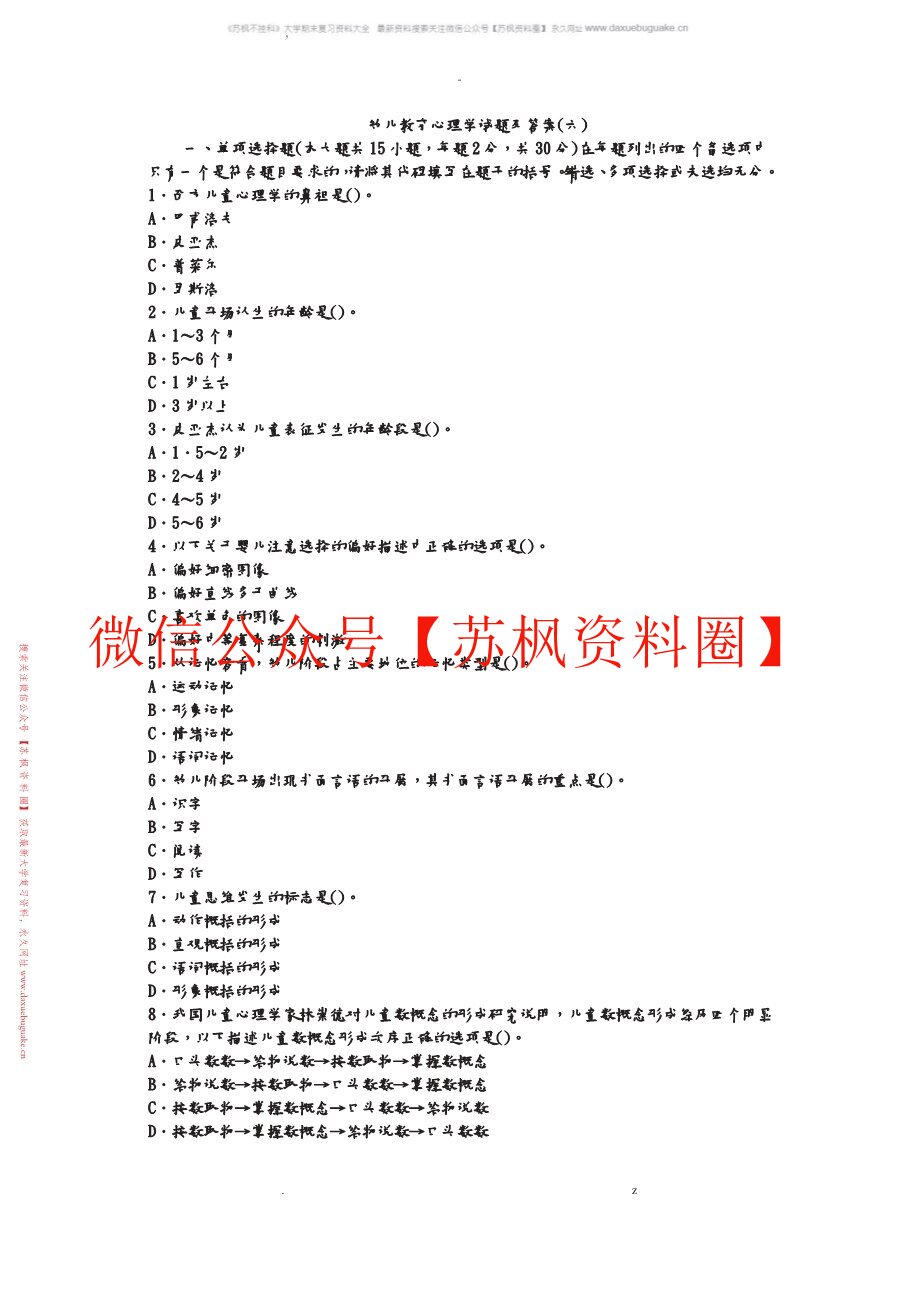 幼儿教育心理学